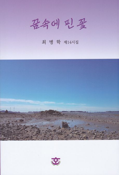 꿈속에 핀 꽃 : 최병학 제14시집