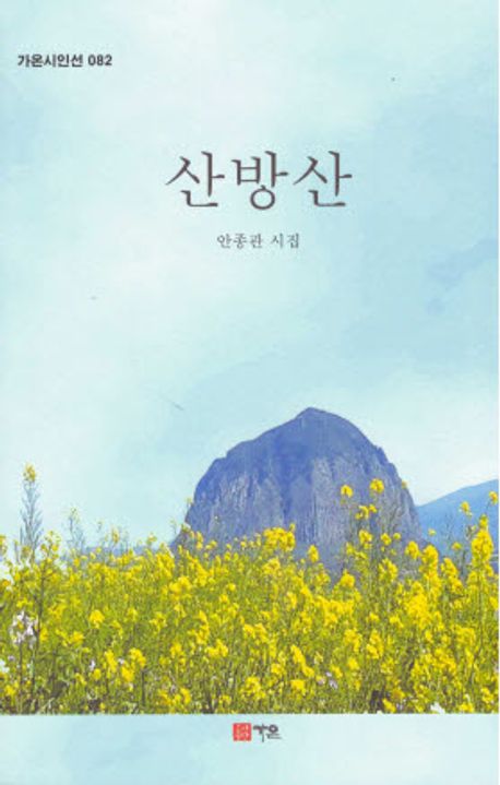 산방산 : 안종관 시집