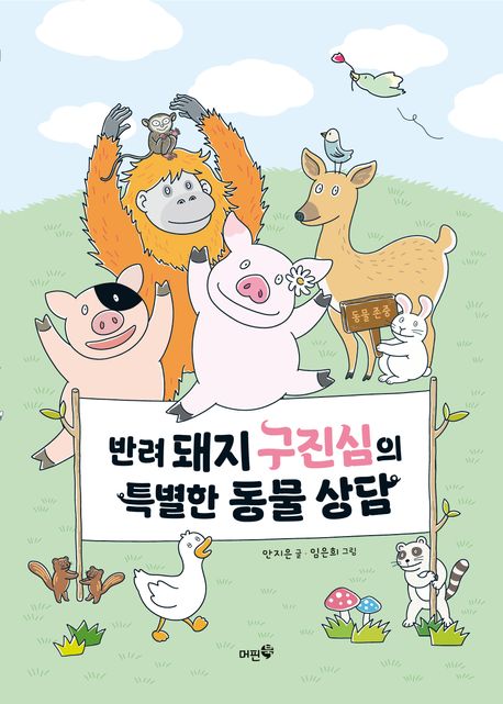 반려 돼지 구진심의 특별한 동물 상담