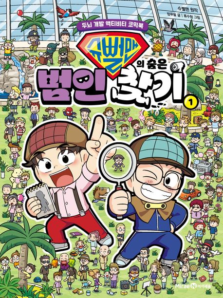 슈뻘맨의 숨은 범인 찾기 : 두뇌 개발 액티비티 코믹북. 1
