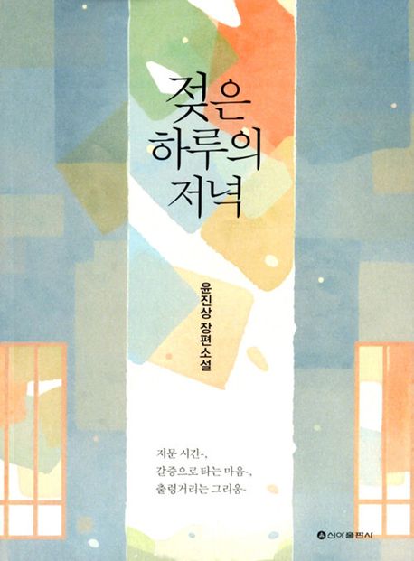 젖은 하루의 저녁 : 윤진상 장편소설