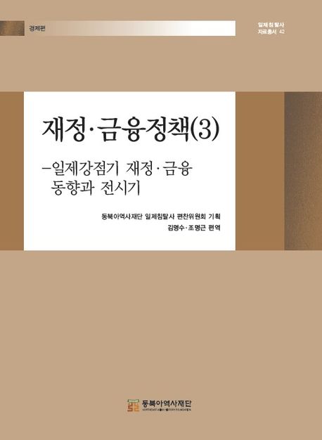 재정·금융정책. 3, 일제강점기 재정·금융 동향과 전시기