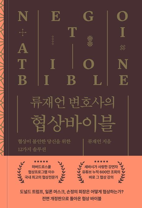 (류재언 변호사의) 협상바이블 = Negotiation bible : 협상이 불안한 당신을 위한 12가지 솔루션