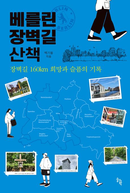베를린장벽길 산책 : 장벽길 160km 희망과 슬픔의 기록