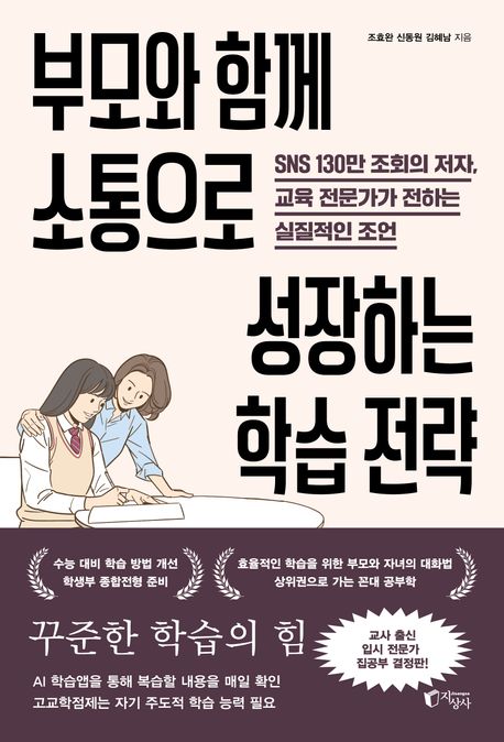 부모와 함께 소통으로 성장하는 학습 전략 : SNS 130만 조회의 저자, 교육 전문가가 전하는 실질적인 조언
