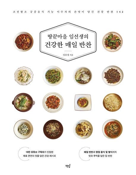 (땅끝마을 임선생의) 건강한 매일 반찬 : 조선왕조 궁중음식 기능 이수자의 손맛이 담긴 건강 반찬 142