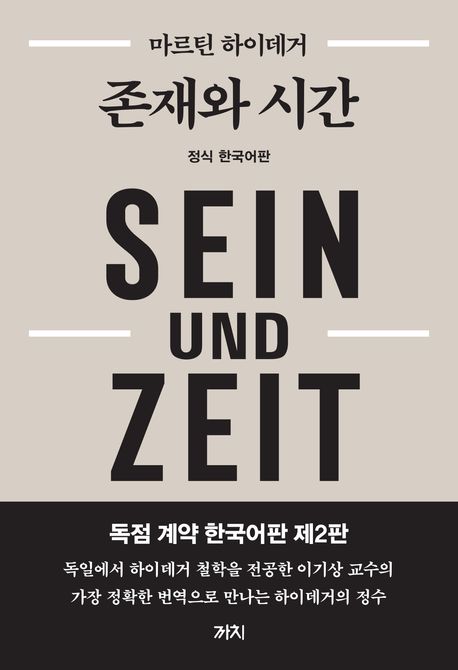 존재와 시간 : 정식 한국어판