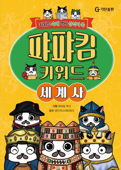 (키워드 속에 역사 상식이 쏙) 퍄퍄킴 키워드 세계사