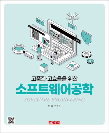 (고품질·고효율을 위한) 소프트웨어공학 = Software engineering