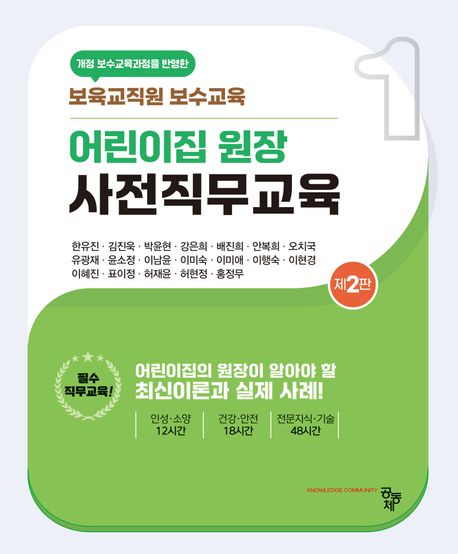 어린이집 원장 사전직무교육