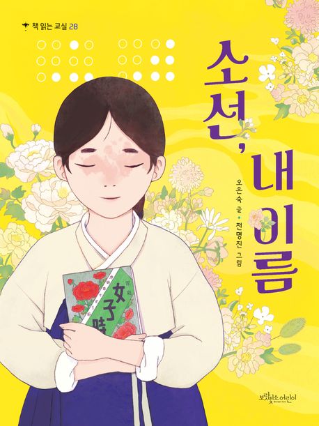소선, 내 이름