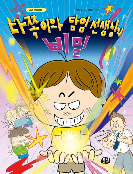 다쪽이와 담임 선생님의 비밀 : 교권 확립 동화