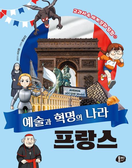 (예술과 혁명의 나라) 프랑스