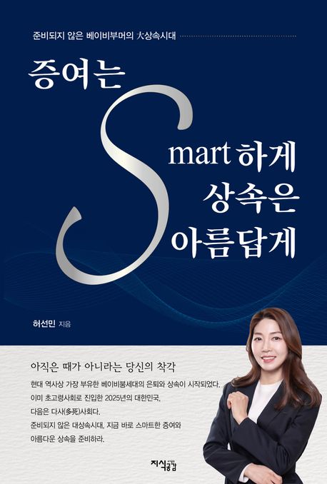 증여는 smart하게 상속은 아름답게 : 준비되지 않은 베이비부머의 大상속시대