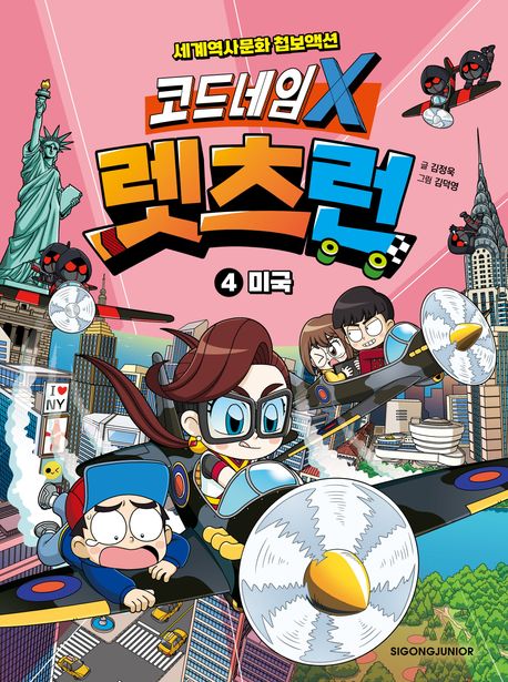 코드네임 X 렛츠런 : 세계역사문화 첩보액션. 4, 미국