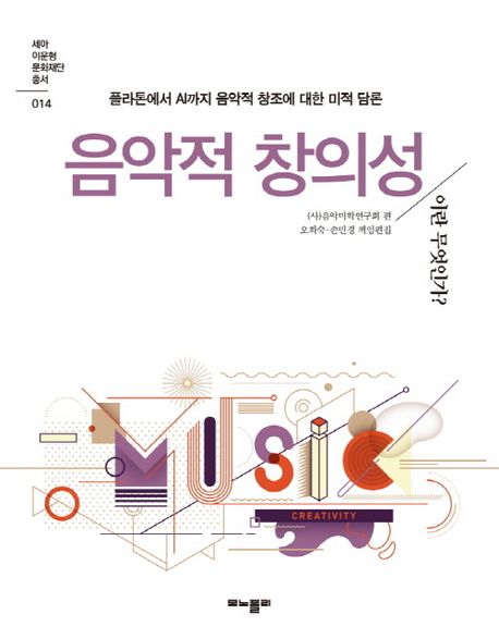음악적 창의성이란 무엇인가? : 플라톤에서 AI까지 음악적 창조에 대한 미적 담론