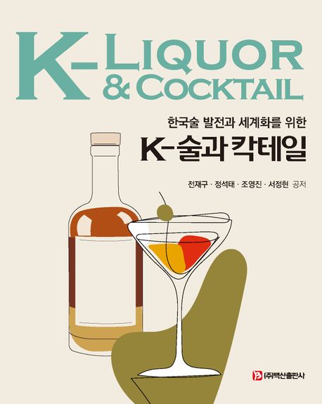 (한국술 발전과 세계화를 위한) K-술과 칵테일 = K-liquor & cocktail