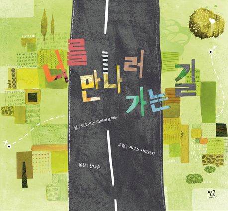 너를 만나러 가는 길