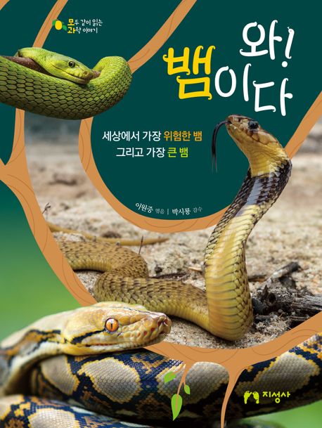 와! 뱀이다 : 세상에서 가장 위험한 뱀 그리고 가장 큰 뱀