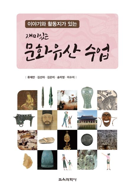 (이야기와 활동지가 있는) 재미있는 문화유산 수업