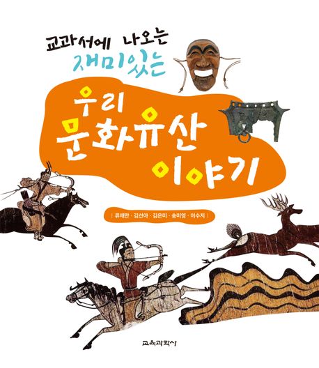 (교과서에 나오는) 재미있는 우리 문화유산 이야기