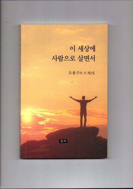 이 세상에 사람으로 살면서 : 조용구의 시 제2집