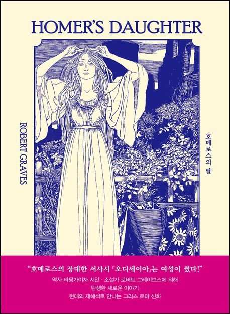 호메로스의 딸