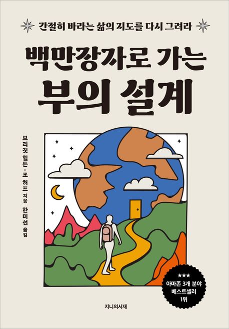 백만장자로 가는 부의 설계 : 간절히 바라는 삶의 지도를 다시 그려라