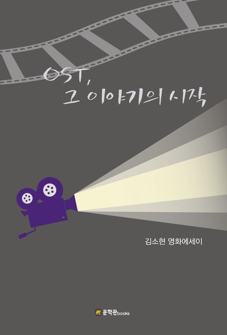 OST, 그 이야기의 시작 : 김소현 영화에세이