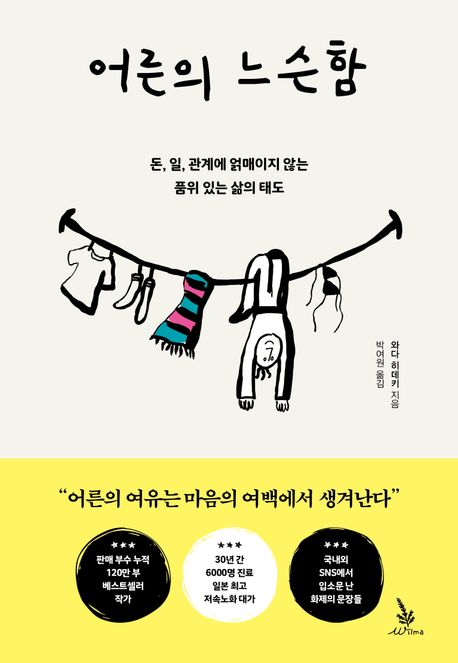 어른의 느슨함 : 돈, 일, 관계에 얽매이지 않는 품위 있는 삶의 태도