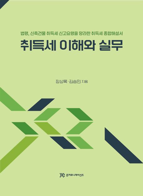 취득세 이해와 실무 : 법령, 신축건물 취득세 신고요령을 망라한 취득세 종합해설서