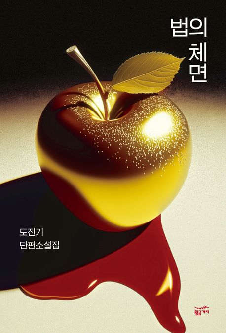 법의 체면 : 도진기 단편소설집