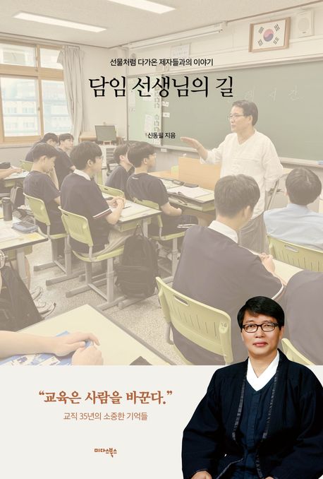 담임 선생님의 길 : 선물처럼 다가온 제자들과의 이야기