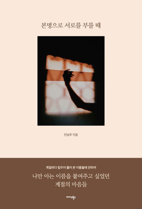 본명으로 서로를 부를 때 : 계절마다 힘주어 불러 본 이름들에 관하여