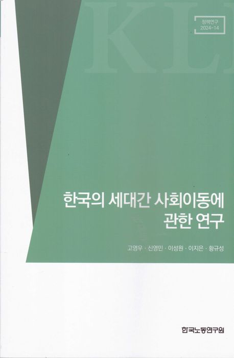 한국의 세대간 사회이동에 관한 연구