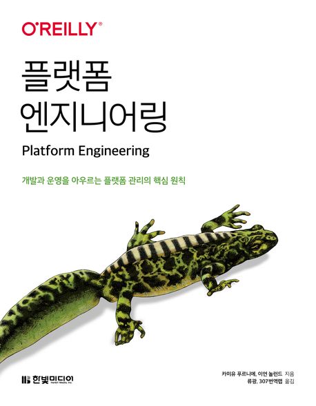 플랫폼 엔지니어링 : 개발과 운영을 아우르는 플랫폼 관리의 핵심 원칙