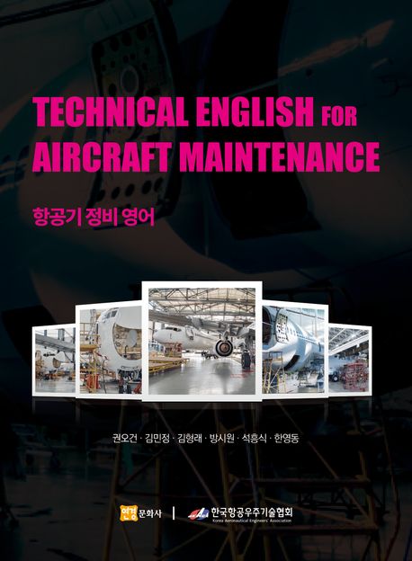 항공기 정비 영어 = Technical English for aircaft maintenance