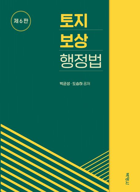 토지보상행정법