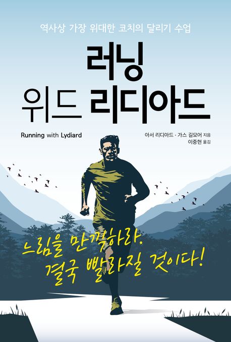 러닝 위드 리디아드 : 역사상 가장 위대한 코치의 달리기 수업