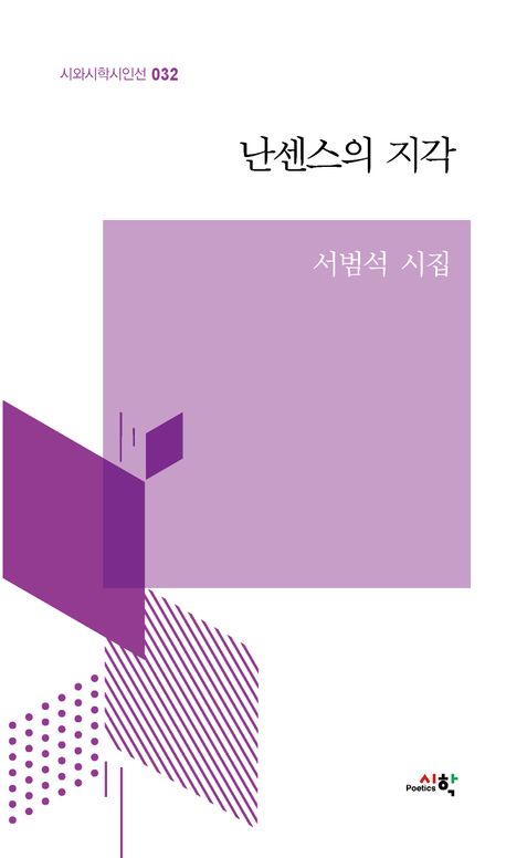 난센스의 지각 : 서범석 시집