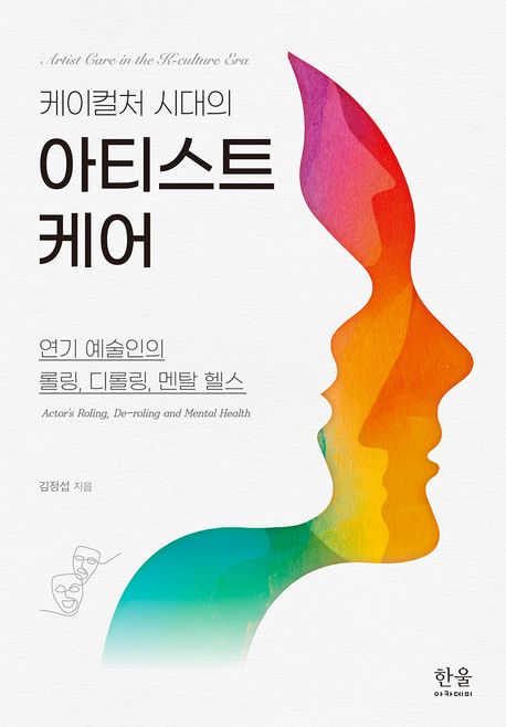 (케이컬처 시대의) 아티스트 케어 : 연기 예술인의 롤링, 디롤링, 멘탈 헬스 = Artist care in the K-culture era : actor's roling, de-roling and mental health