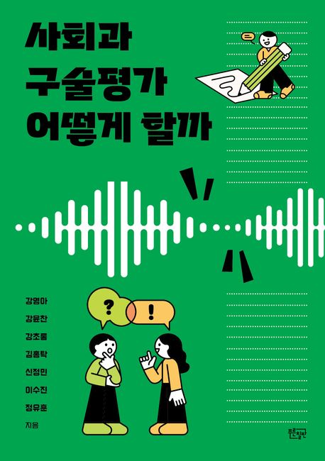 사회과 구술평가 어떻게 할까