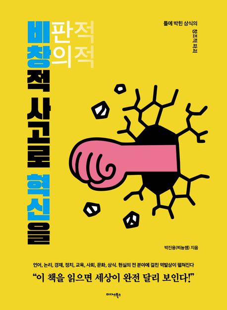 비창적 사고로 혁신을 : 틀에 박힌 상식의 창조적 파괴