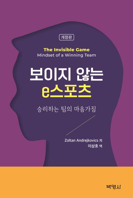보이지 않는 e스포츠 : 승리하는 팀의 마음가짐