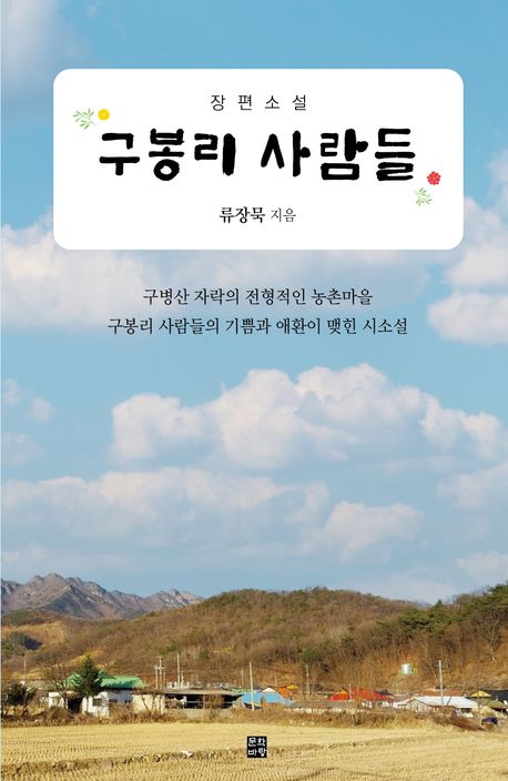 구봉리 사람들 : 장편소설
