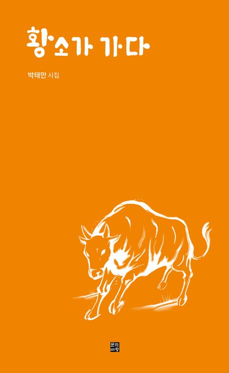 황소가 가다 : 박태만 시집