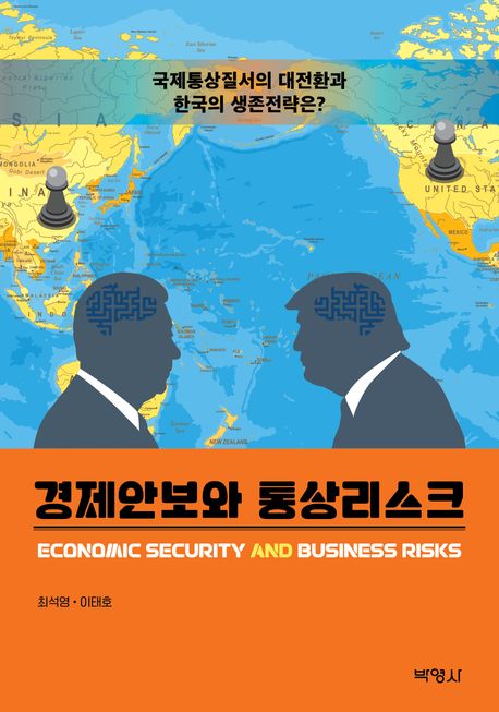 경제안보와 통상리스크 = Economic security and business risks : 국제통상질서의 대전환과 한국의 생존전략은?