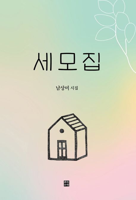 세모집 : 남상미 시집