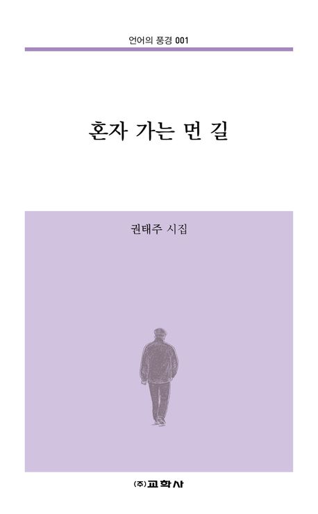 혼자 가는 먼 길 : 권태주 시집