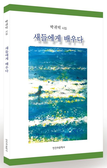 새들에게 배우다 : 박귀덕 시집
